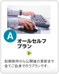 Aプラン・オールセルフプラン Aプラン・オールセルフプラン