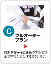 Cプラン・フルオーダープラン Cプラン・フルオーダープラン