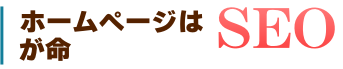 ホームページはSEOが命 ホームページはSEOが命